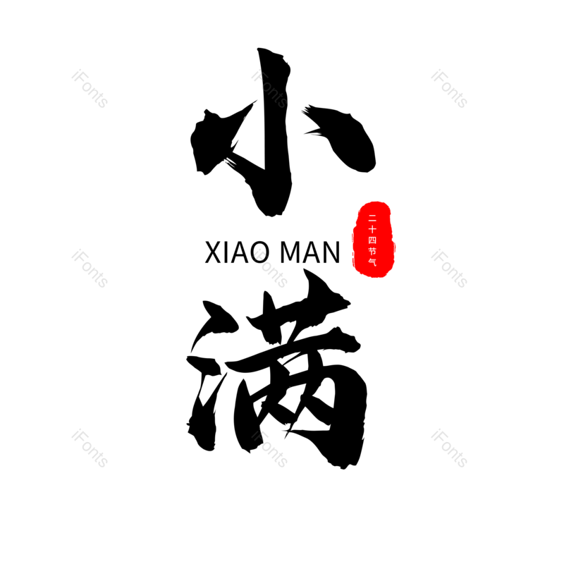艺术字图片,小满元素,PNG,免抠素材